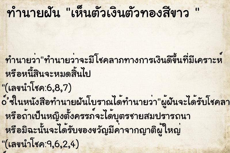 ทำนายฝันทำนายฝันเห็นตัวเงินตัวทองสีขาว